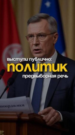 Выступи публично, предвыборная речь