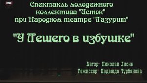 Спектакль молодежного коллектива "Исток" при Народном театре "Лазурит" - "У Лешего в избушке"