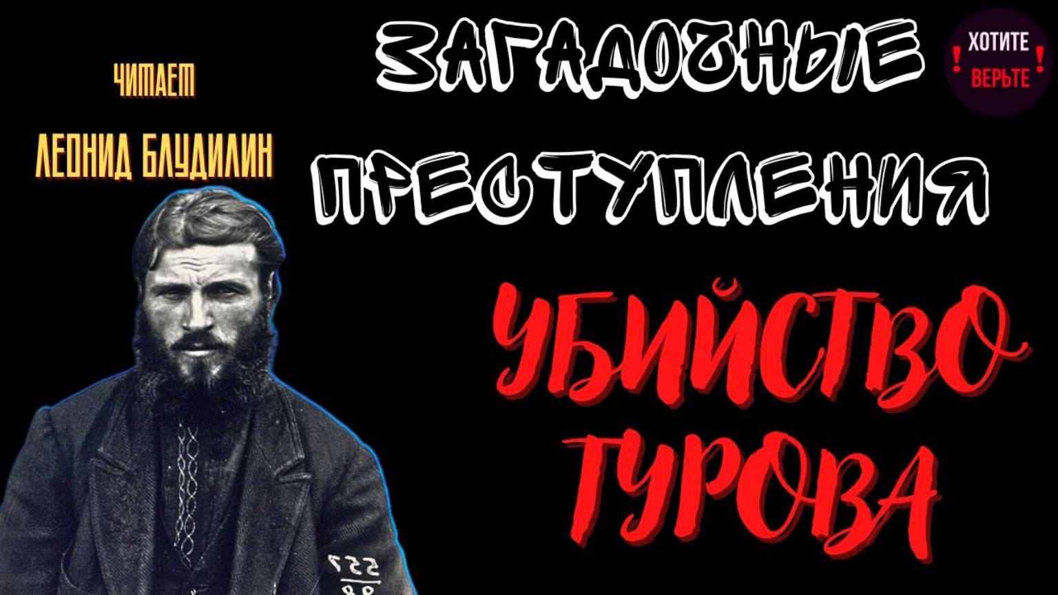 Загадочные Преступления: УБИЙСТВО ТУРОВА. Нашумевшее дело конца двадцатых годов. Ч. Леонид Блудилин смотреть онлайн