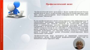 Профилактика рисков причинения вреда (ущерба) охраняемых законом ценностям: основные мероприятия