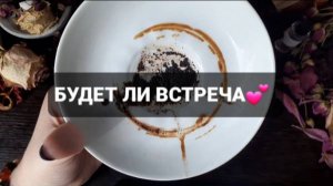БУДЕТ ЛИ ВСТРЕЧА!? КОРОТКИЕ ГАДАНИЯ НА КОФЕЙНОЙ ГУЩЕ