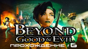 BEYOND: GOOD AND EVIL - Прохождение #6. Жемчужная серия
