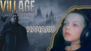 НАЧАЛО | RESIDENT EVIL VILLAGE