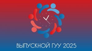 ВЫПУСКНОЙ ГУУ 2025