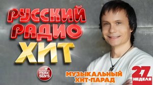 РУССКИЙ РАДИО ХИТ ✪ 2025 ✪ ЛУЧШИЕ ПЕСНИ ЗА НЕДЕЛЮ ✪ 27-я НЕДЕЛЯ