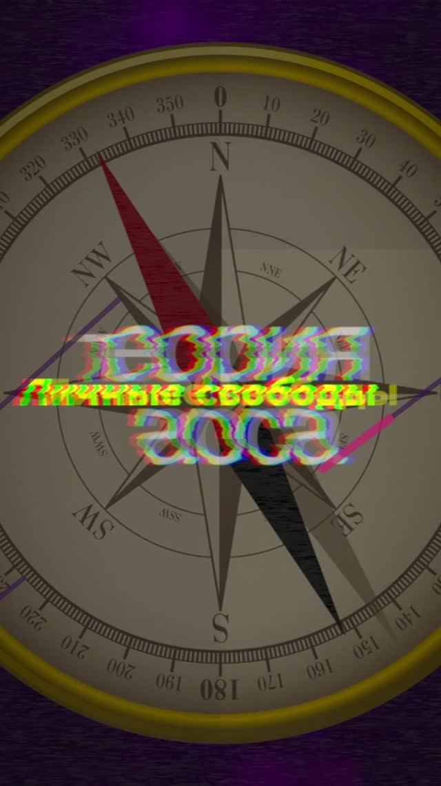 Личные свободы - либералы и авторитаристы