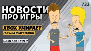 Gamesblender № 733: «умирающая» Xbox, возвращение Red Dead Online и AMD FSR 4 на PlayStation