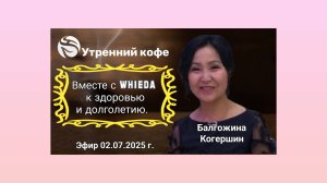 ☘️ Whieda_063 ☘️
  《Путь к здоровью и долголетию 
вместе с Whieda 》
💚  Балгожина Когершин