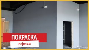 Покраска офиса
