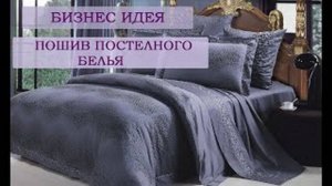 Бизнес-идея Изготовление постельного белья