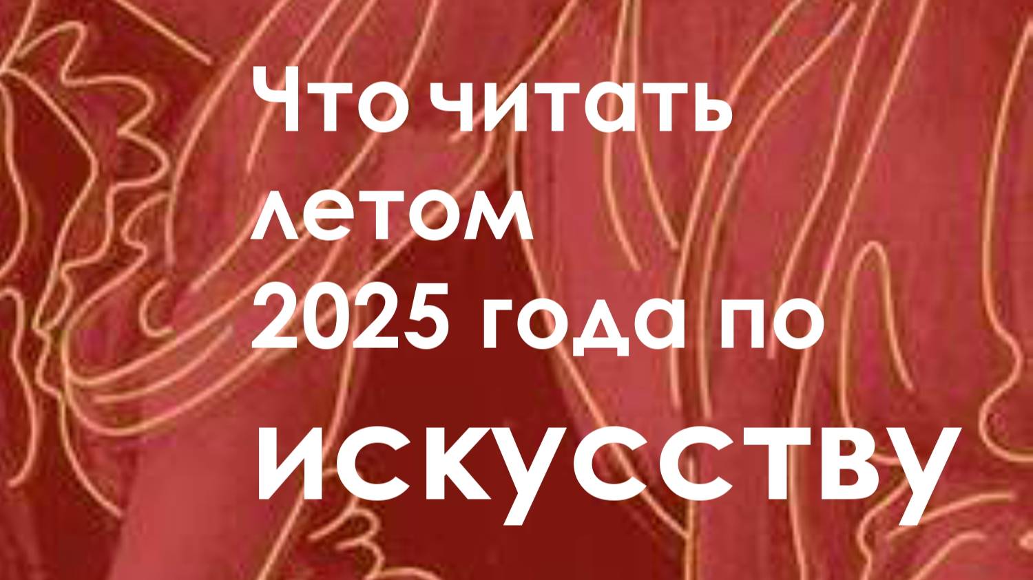 Книжные новинки по искусству