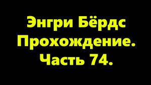 Энгри Бёрдс. Прохождение. Часть 74