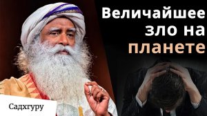 📹 В чем величайшее на планете зло? → 👤 #Садхгуру_—_официальный_канал_на_русском