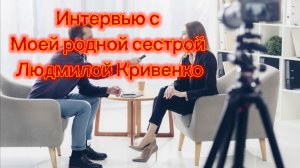 ДОЛГОЖДАННОЕ ИНТЕРВЬЮ С МОЕЙ РОДНОЙ СЕСТРОЙ 1 ЧАСТЬ!!!