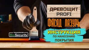 Древощит PROFI Фасад Лазурь (DEMO PRODUCT VIDEO)