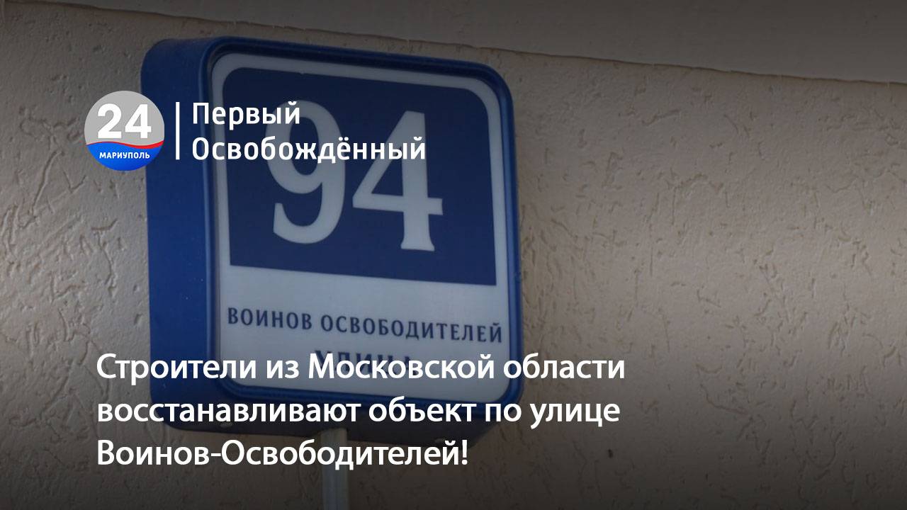 Строители из Московской области восстанавливают объект по улице Воинов-Освободителей! 04.07.2025