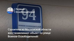 Строители из Московской области восстанавливают объект по улице Воинов-Освободителей! 04.07.2025
