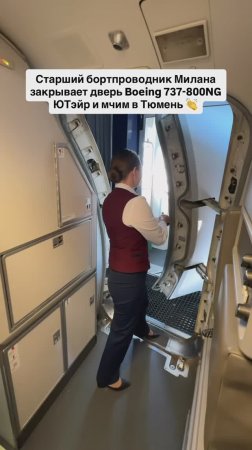 Старший бортпроводник Милана закрывает дверь Boeing 737-800NG ЮТэйр и мчим в Тюмень 👏