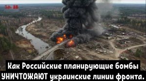 Как Российские планирующие бомбы УНИЧТОЖАЮТ украинские линии фронта с неба.