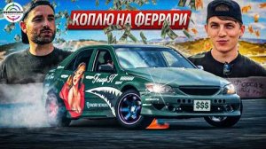 ЗАРАБОТАЛ МИЛЛИАРДЫ с Алексеем Щербаковым!