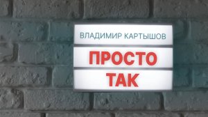 Владимир Картышов - Просто Так (2025) (HD)
