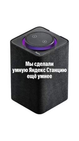 Сделали станцию ещё умней