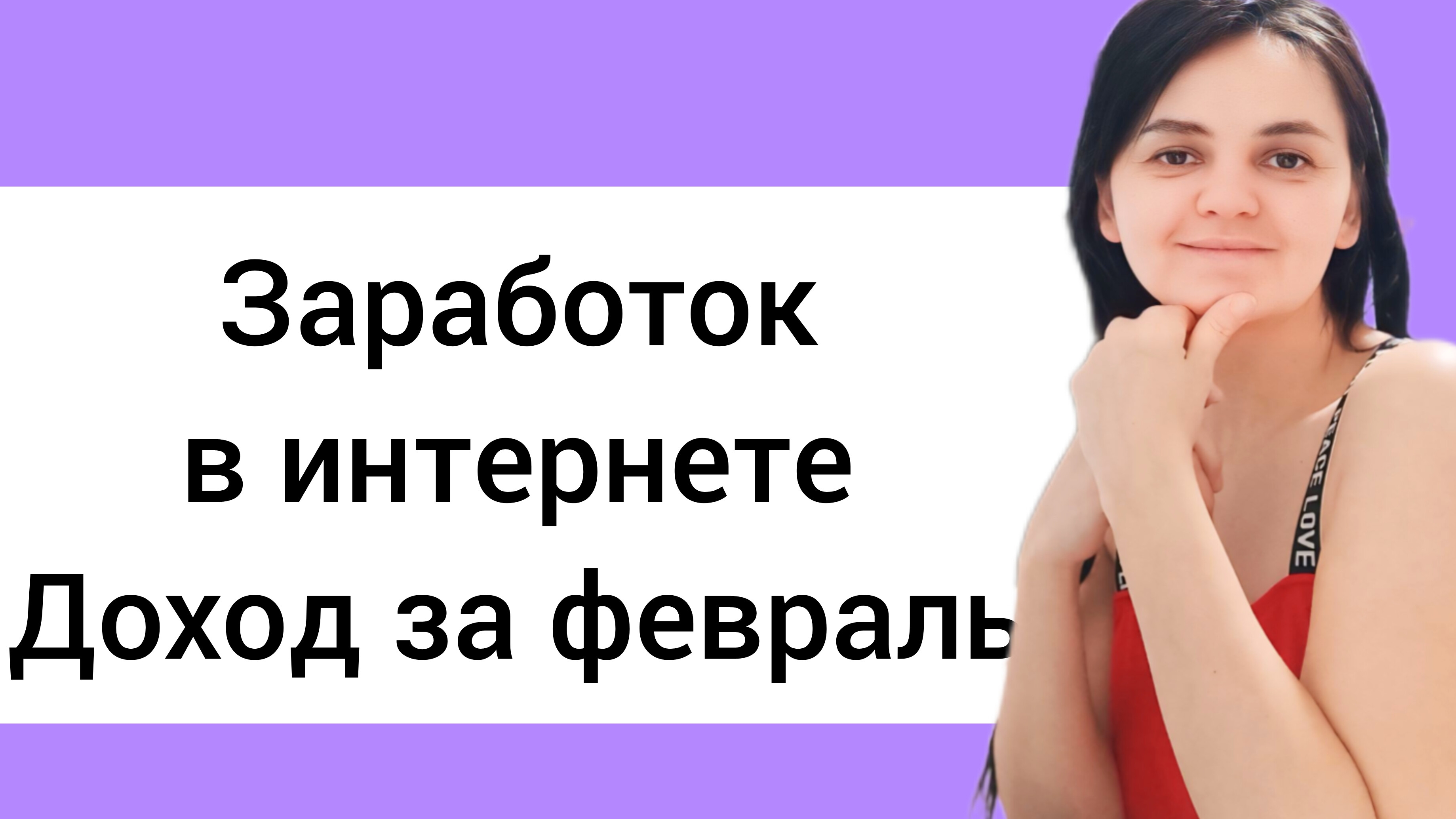 Работа в Телеграм, обзор доходов за февраль