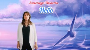 Александра Тинькова - Небо ( Музыкальное видео )