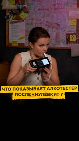 Что показывает алкотестер после «нулёвки» ?