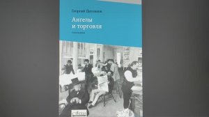 КНИГА 1021 Георгий Цеплаков. Ангелы и торговля (М.: СТиХИ, 2018)