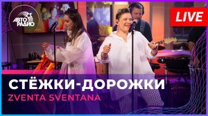 Zventa Sventana — Стёжки-дорожки. LIVE @ Авторадио (2023)