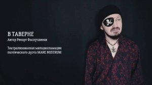 "В ТАВЕРНЕ". Стихи о том, что гложет хозяина