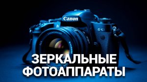 🔍 Лучшие зеркальные фотоаппараты: Как выбрать идеальный для ваших снимков? 🖼️📸
