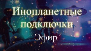 Инопланетные подключички забирают энергию. Эфир. Елена Бэкингерм