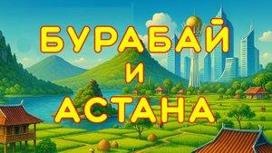 Поездка в Бурабай и Астану - 4 дня