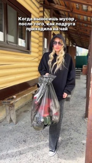 Когда выносишь мусор после того, как подруга приходила на чай