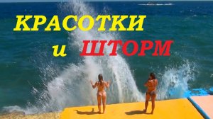 Красотки и шторм в Крымском Утёсе.