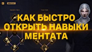 КАК БЫСТРО ОТКРЫТЬ НАВЫКИ МЕНТАТА  ♦ Dune Awakening