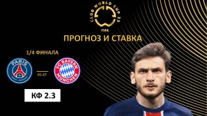ПСЖ – Бавария прогноз и ставка