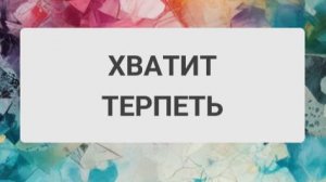 ХВАТИТ ТЕРПЕТЬ