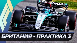 Формула 1 - Гран-При Великобритании 2025 - Практика 3 | Сильверстоун