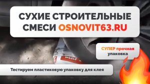 Тестируем пластиковую упаковку клея для газобетона ОСНОВИТ МС112