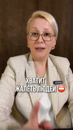 Хватит жалеть людей ⛔️