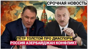Рейд на Диаспоры Азербайджана .Ультиматум Баку и Отпор  Петра Толстого
