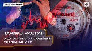 Тарифы растут: Экономическая ловушка последних лет