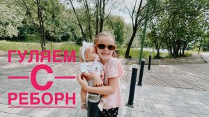 Алиса играет с РЕБОРН. Гуляет на озере
