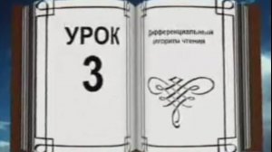 Обучение быстрочтению. Андреев. Урок 3