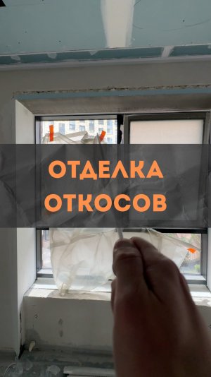 ЖК Level Причальный. Утепление и отделка откосов.
#renosmart#реносмарт#андреймартиросов