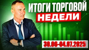 Сделки по торговым планам за прошлую неделю. Трейдинг с нуля. #профессиональный_трейдер