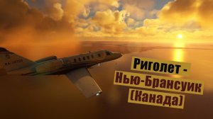 MFS2020. Риголет - Нью-Брансуик (Канада). Cessna CJ4